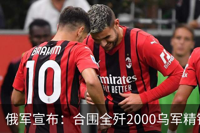 俄军宣布：合围全歼2000乌军精锐！乌军三次突围全失败