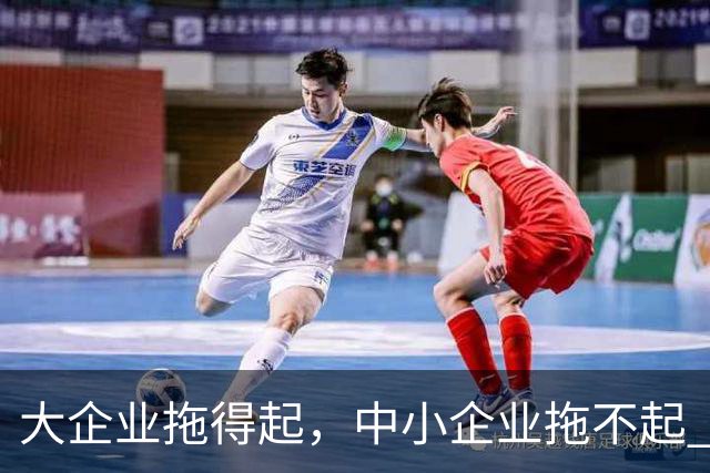 大企业拖得起，中小企业拖不起 | 微观视界