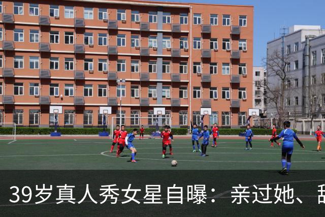 39岁真人秀女星自曝：亲过她、舔过她，还和主持人抽过大麻
