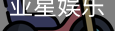 亚星娱乐